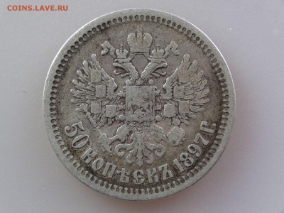 50 копеек 1897 VF до 30.04 21:00 МСК - DSC06481