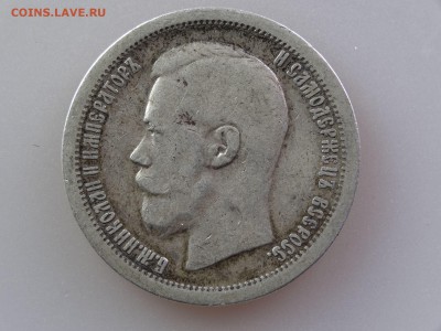 50 копеек 1897 VF до 30.04 21:00 МСК - DSC06480