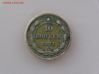 10 копеек 1921 XF до 30.04 21:00 МСК - DSC06496