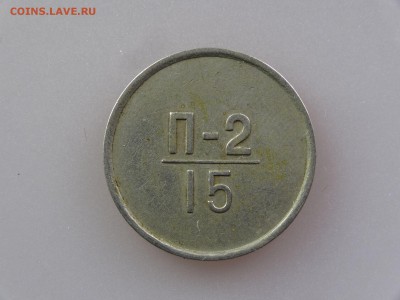 Эталон 15 копеек 1966 до 30.04 21:00 МСК - DSC06499