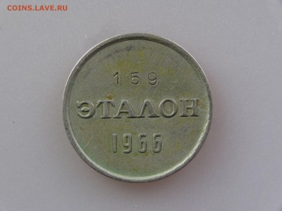 Эталон 15 копеек 1966 до 30.04 21:00 МСК - DSC06498