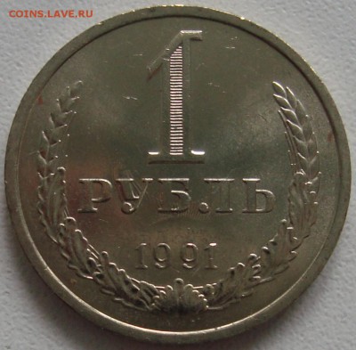 1 рубль 1991 л - МЕШКОВЫЙ – СОУДАРЕНИЕ - до 30.04.15_22:22 - 3.JPG