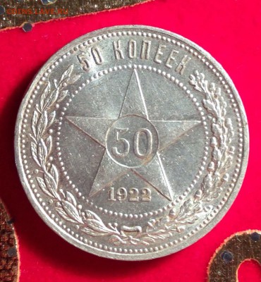 50 копеек 1922 п.л номер - 1 - image