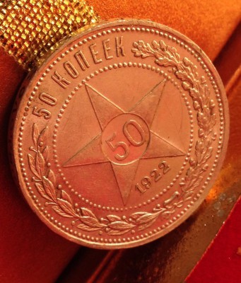50 копеек 1922 п.л номер - 1 - image