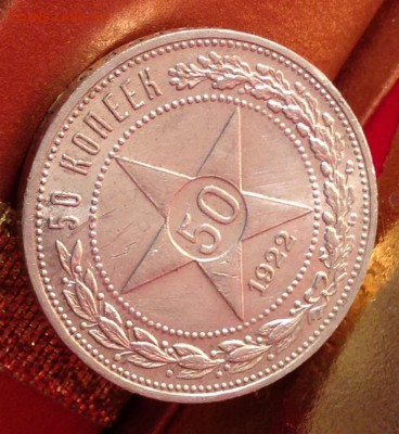 50 копеек 1922 п.л номер - 3 - image