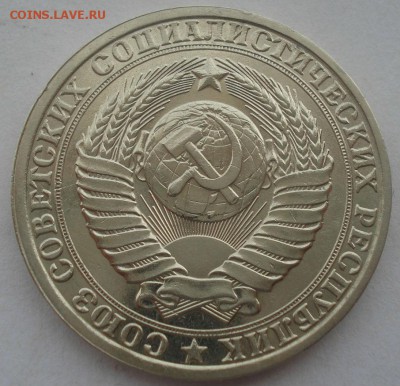 1 рубль 1986 СССР приятный №2 22:00 29.04.2015 - DSC07915.JPG