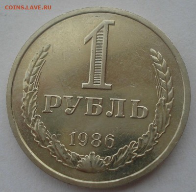 1 рубль 1986 СССР приятный №2 22:00 29.04.2015 - DSC07911.JPG