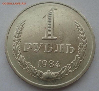 1 рубль 1984 СССР приятный №2 22:00 29.04.2015 - DSC07906.JPG