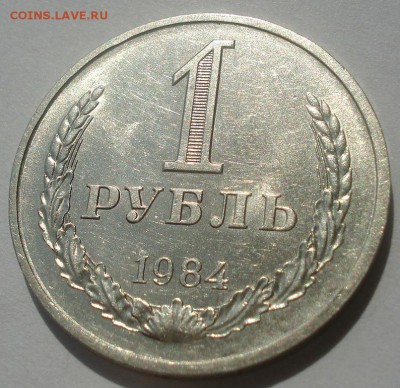 1 рубль 1984 СССР приятный №2 22:00 29.04.2015 - DSC07671.JPG