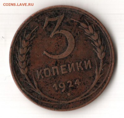 3 копейки 1924 штемпель? - 3к1924_1