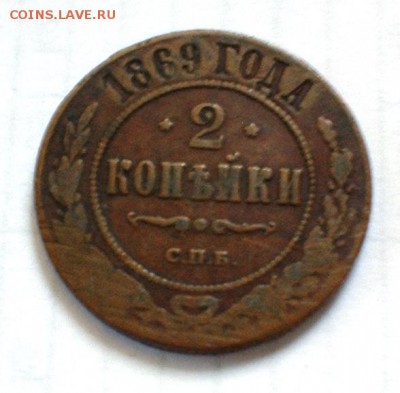 2 копейки 1869 СПБ - труп - DSCF0634.JPG