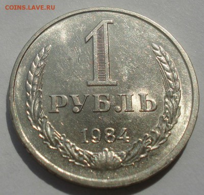 1 рубль 1984 аUNC СССР 22:00 29.04.2015 - DSC07661.JPG