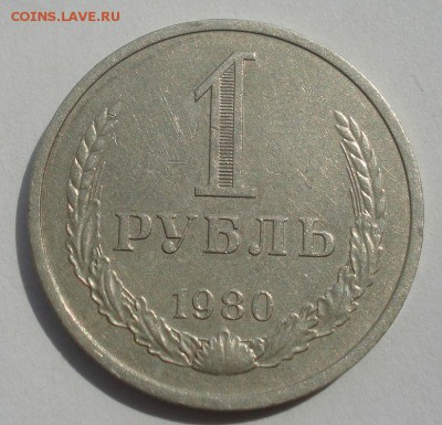 1 рубль 1980 СССР годовик 22:00 29.04.2015 - DSC07651.JPG