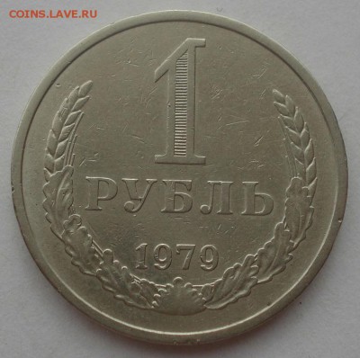 1 рубль 1979 СССР годовик 22:00 29.04.2015 - DSC07612.JPG