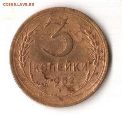3 копейки 1952 шт.3.2? - 3к1952_1