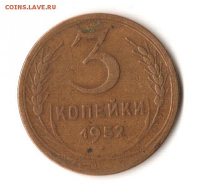 3 копейки 1952 шт.3.2? - 3к1952_11