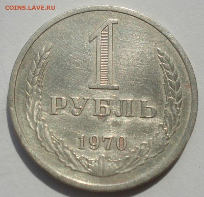 1 рубль 1970 СССР годовик 22:00 29.04.2015 - DSC07622.JPG