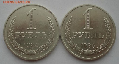1 рубль 1984 и 1986гг СССР №2 22:00 29.04.2015 - DSC07547.JPG