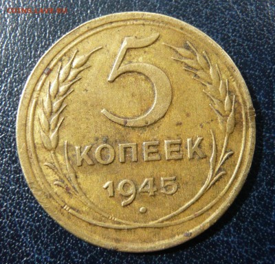 5 копеек 1945 года до 30.04, в 19:00 мск - P1050067.JPG