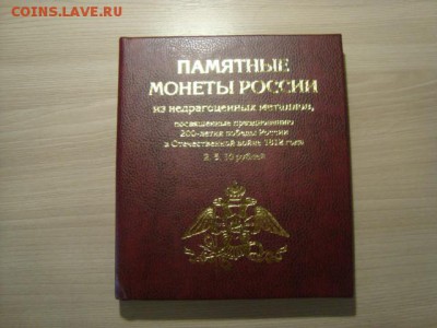 набор 1812года в красочном альбоме - DSC08512.JPG