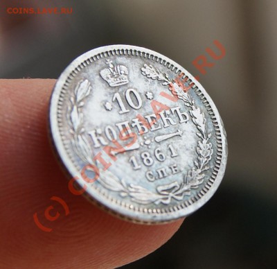 10 копеек 1861г. СПБ МИ до 1.07.10г  23.00 МСК - DSC01835.JPG