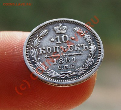 10 копеек 1861г. СПБ МИ до 1.07.10г  23.00 МСК - DSC01832.JPG