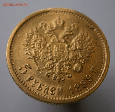5 руб. 1899 ФЗ. На подлинность и оценку. - P4280013.JPG