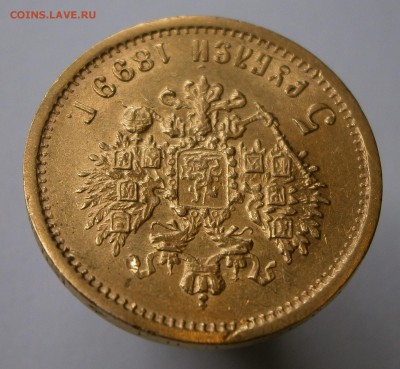 5 руб. 1899 ФЗ. На подлинность и оценку. - P4280014.JPG