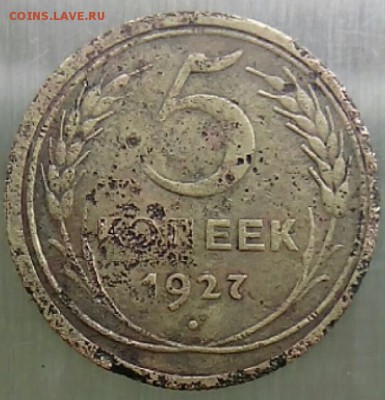 5 копеек 1927 - IMG_20150427_110217.JPG