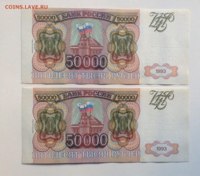 50 000 рублей '93г мод.'94 номера подряд до 28.04-23:00мск - image