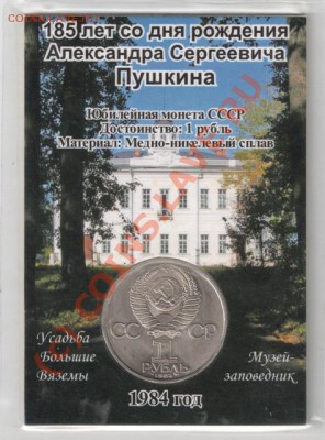 1 рубль 1984 Пушкин (в открытке) до 22-00 30.06 - сканирование0059