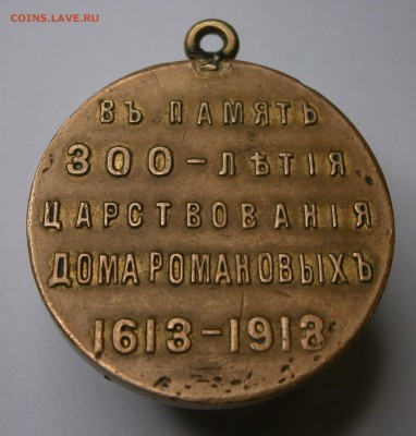 Медаль "300 лет дома Романовых" до 3.05. в 22-00 по мск. - P4280013.JPG