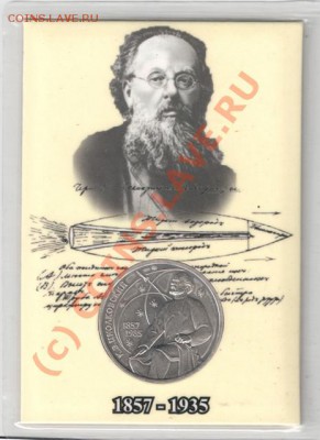 1 рубль 1987 Циолковский (в открытке) до 22-00 30.06 - сканирование0058