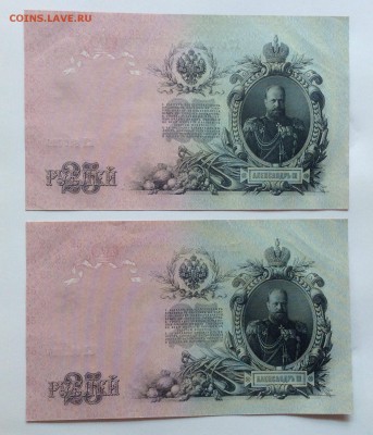 25 руб 1909г Шипов-Гусев UNC номера подряд до 28.04-23:00мск - image