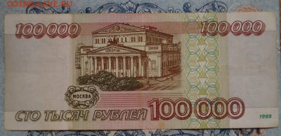 100000 рублей 1995г. до 22.00 мск 29.04.15 - DSC09436.JPG
