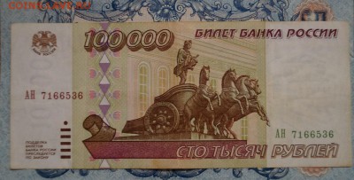 100000 рублей 1995г. до 22.00 мск 29.04.15 - DSC09437.JPG