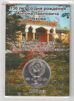 1 рубль 1990 Чехов (в открытке) до 22-00 30.06 - сканирование0055