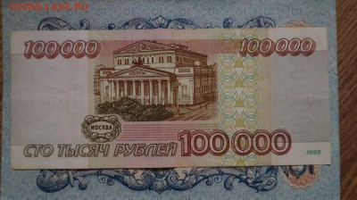 100000 рублей 1995г.(1). до 22.00 мск 29.04.15 - DSC09434.JPG