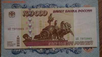 100000 рублей 1995г.(1). до 22.00 мск 29.04.15 - DSC09435.JPG