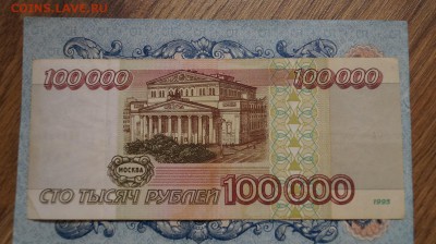 100000 рублей 1995г.(2). до 22.00 мск 29.04.15 - DSC09432.JPG