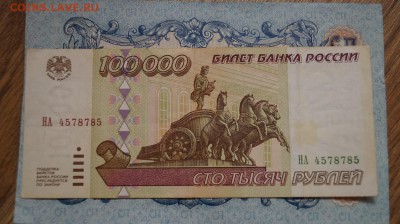 100000 рублей 1995г.(2). до 22.00 мск 29.04.15 - DSC09433.JPG