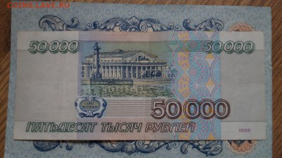 50000 рублей 1995 г. до 22.00 мск 29.04.15 - DSC09430.JPG