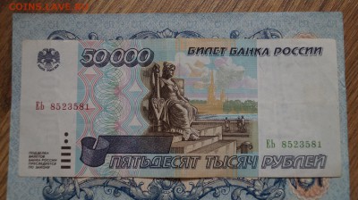 50000 рублей 1995 г. до 22.00 мск 29.04.15 - DSC09431.JPG