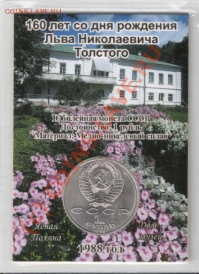 1 рубль 1988 Толстой (в открытке) до 22-00 30.06 - сканирование0054