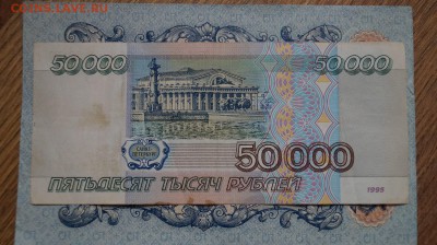 50000 рублей 1995 г.(1). до 22.00 мск 29.04.15 - DSC09429.JPG