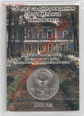 1 рубль 1990 Чайковский (в открытке) до 22-00 30.06 - сканирование0051