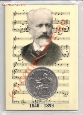 1 рубль 1990 Чайковский (в открытке) до 22-00 30.06 - сканирование0052