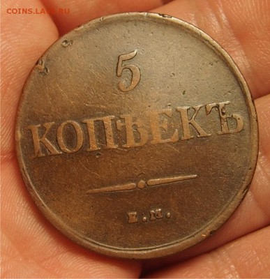 5 копеек 1831 год без букв до 30.04.2015  22-30 по Мск - 5k1831_1