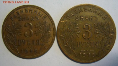 3 рубля 1918 г. Армавир - P1170029.JPG