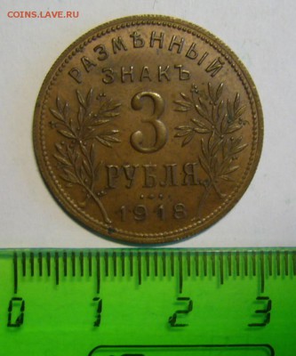 3 рубля 1918 г. Армавир - P1170030.JPG
